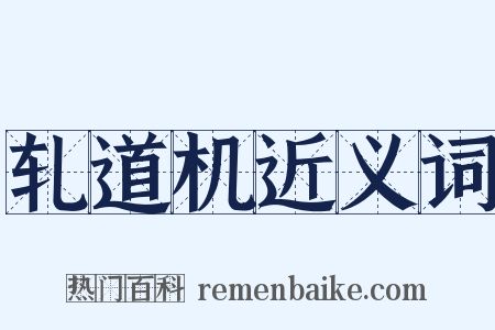 轧道机近义词是什么意思的图片